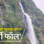 उत्तराखंड का खूबसूरत झरना ‘बिर्थी फॉल’, कुदरती नजारे को देख नहीं हटा पाएंगे अपनी नजरें