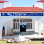 खेल विश्वविद्यालय का ढांचा होने जा रहा तैयार, 123 पदों और 4 कोर्सेज से होगी शुरूआत