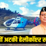 किराए के उड़नखटोले पर धामी सरकार, आखिर क्यों अटकी नए हेलीकॉप्टर की खरीद, जानिये डिटेल