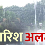 सावधान! आज उत्तराखंड के कई जिलों में भारी बारिश की संभावना, रेड अलर्ट जारी, रखें अपना ख्याल