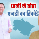 सीएम धामी ने तोड़ा एनडी तिवारी का 20 साल पुराना रिकॉर्ड, सबसे लंबे कार्यकाल वाले मुख्यमंत्री बने