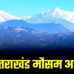 उत्तराखंड में आज फिर भारी बारिश का अलर्ट जारी, रखें अपना ध्यान