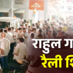 परेड ग्राउंड नहीं अब बन्नू स्कूल मैदान में होगी राहुल गांधी की रैली, देर रात देहरादून में हुआ हाई वोल्टेज सियासी ड्रामा