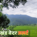 उत्तराखंड में 20 जुलाई तक बारिश का अलर्ट, जानिए कहां ज्यादा कहां कम होगी वर्षा