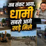 जब संकट आया, धामी सबसे आगे खड़े मिले; नंदा की चौकी में 12 घंटे में लौटी रफ्तार, तेज फैसलों और जवाबदेह शासन ने जीता लोगों का भरोसा