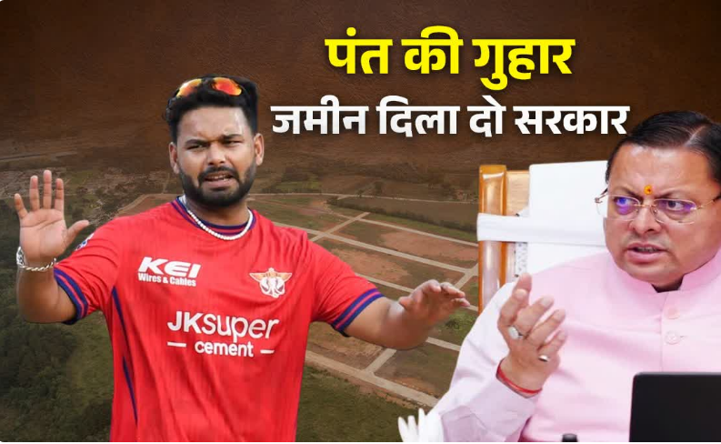 उत्तराखंड के सबसे बड़े आयकर दाता ऋषभ पंत की सीएम धामी से गुहार, घर बनाने के लिए जमीन दिला दो सरकार