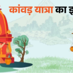 आस्था, तप, संयम का महासंगम: पौराणिक काल से ड्रोन युग तक कितनी बदली कांवड़ यात्रा? जानें पैदल कांवड़ क्यों मानी जाती है श्रेष्ठ